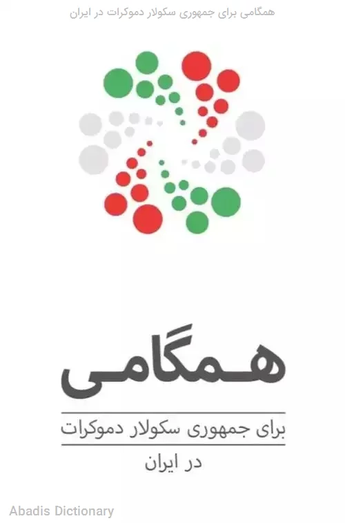 همگامی برای جمهوری سکولار دموکرات در ایران